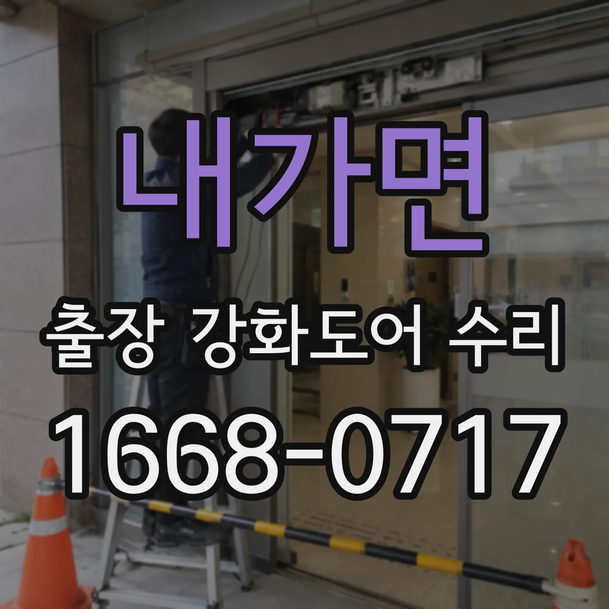내가면 출장 강화도어 수리