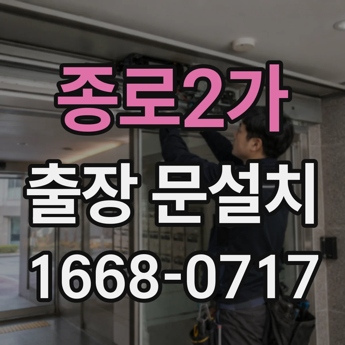종로2가 출장 문설치