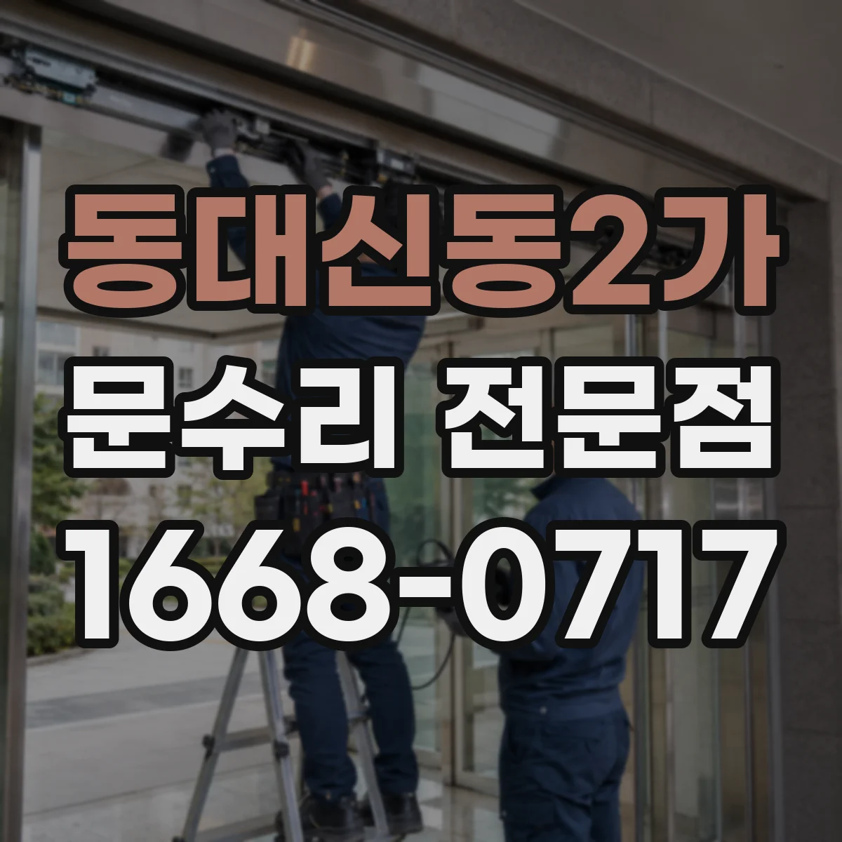동대신동2가 문수리 전문점