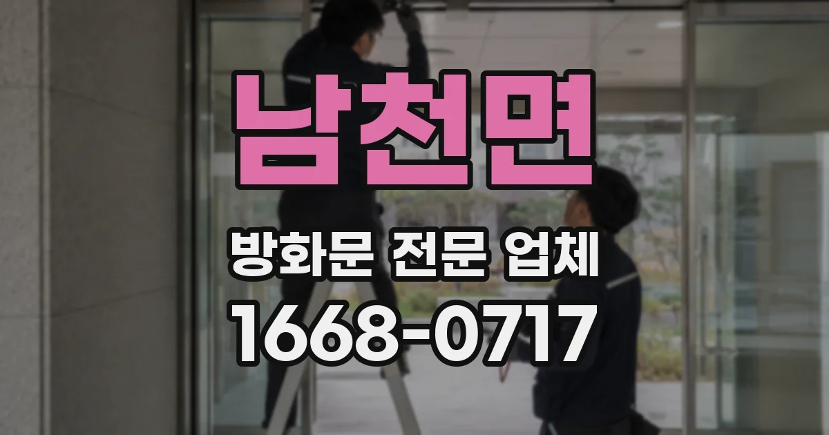 남천면 방화문 전문 업체