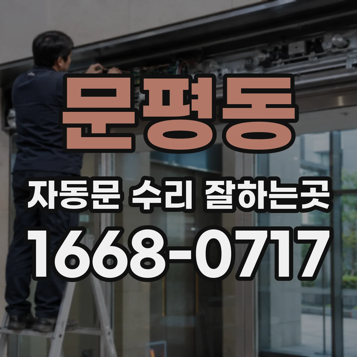 문평동 자동문 수리 잘하는곳