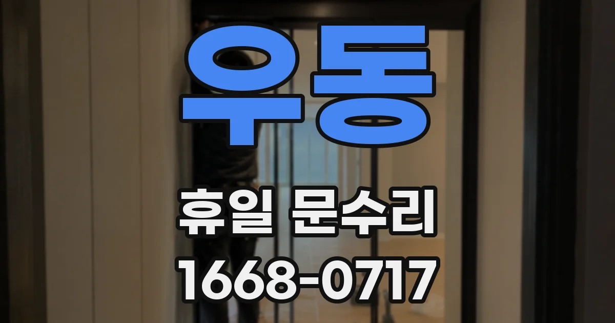 우동 휴일 문수리