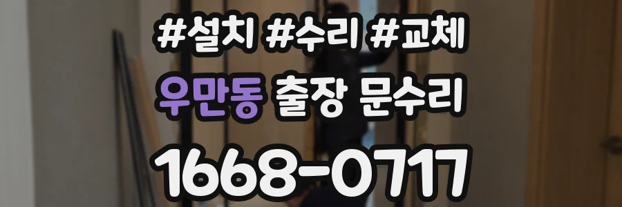 우만동 출장 문수리
