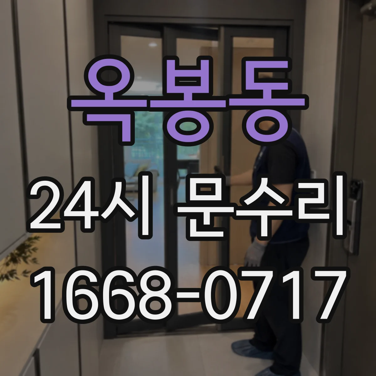옥봉동 24시 문수리