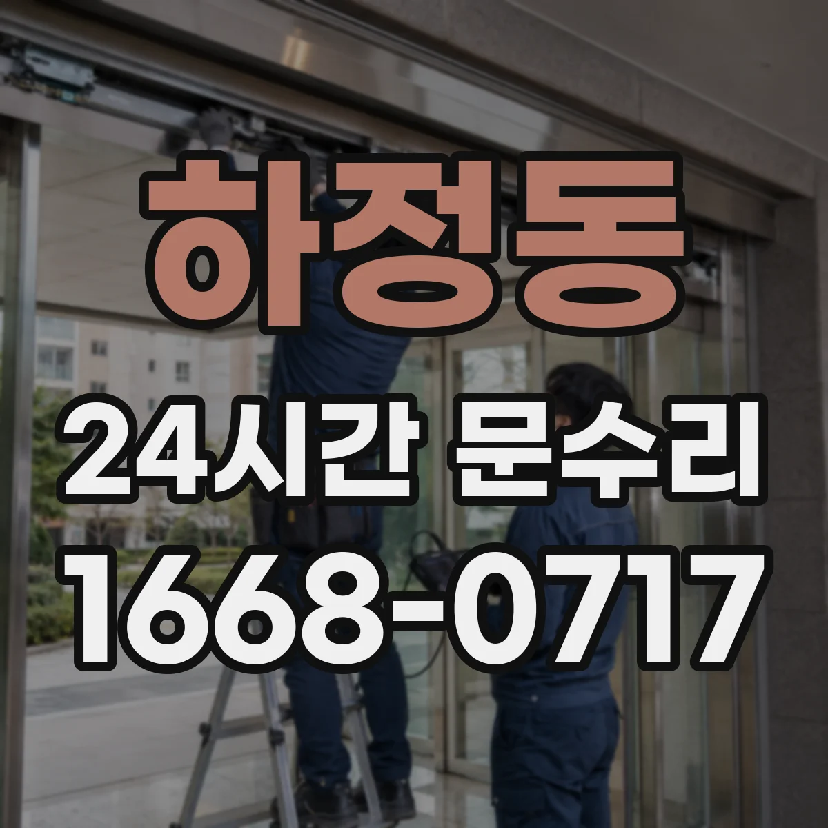 하정동 24시간 문수리