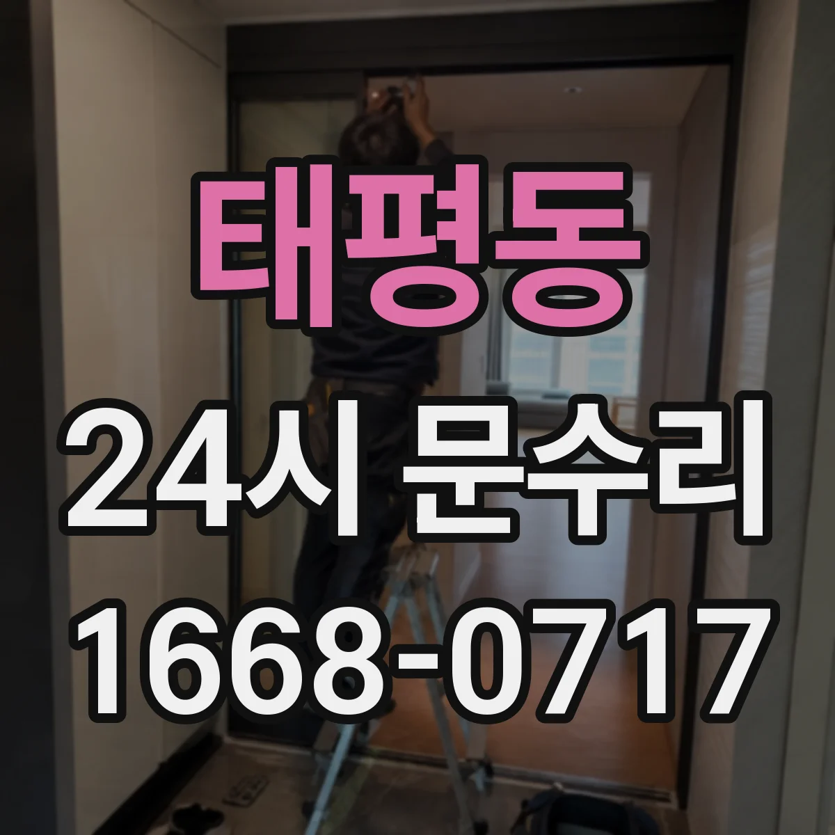 태평동 24시 문수리