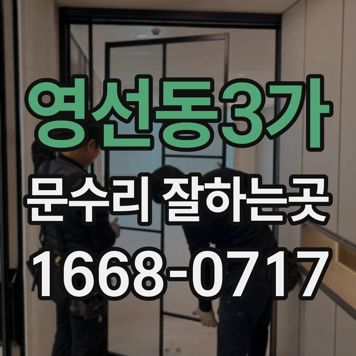 영선동3가 문수리 잘하는곳