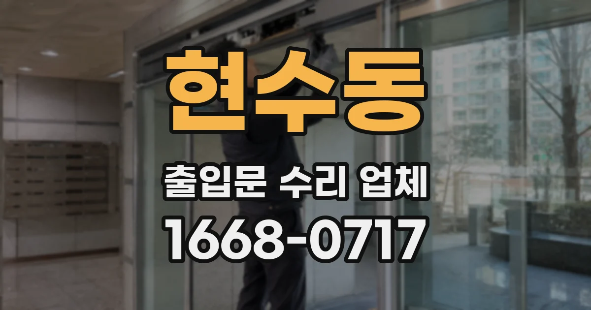 현수동 출입문 수리 업체