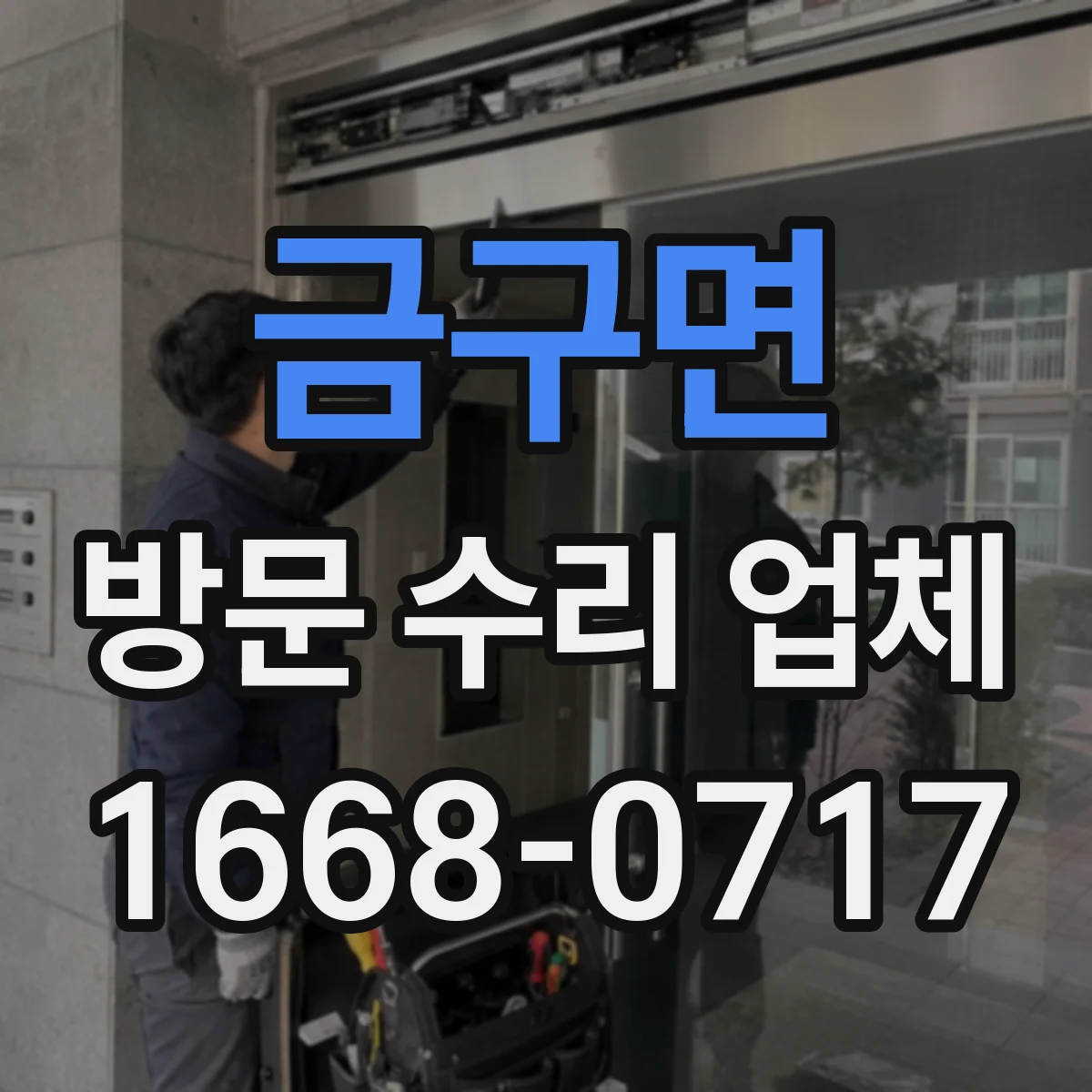 금구면 방문 수리 업체