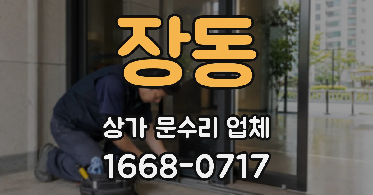 장동 상가 문수리 업체