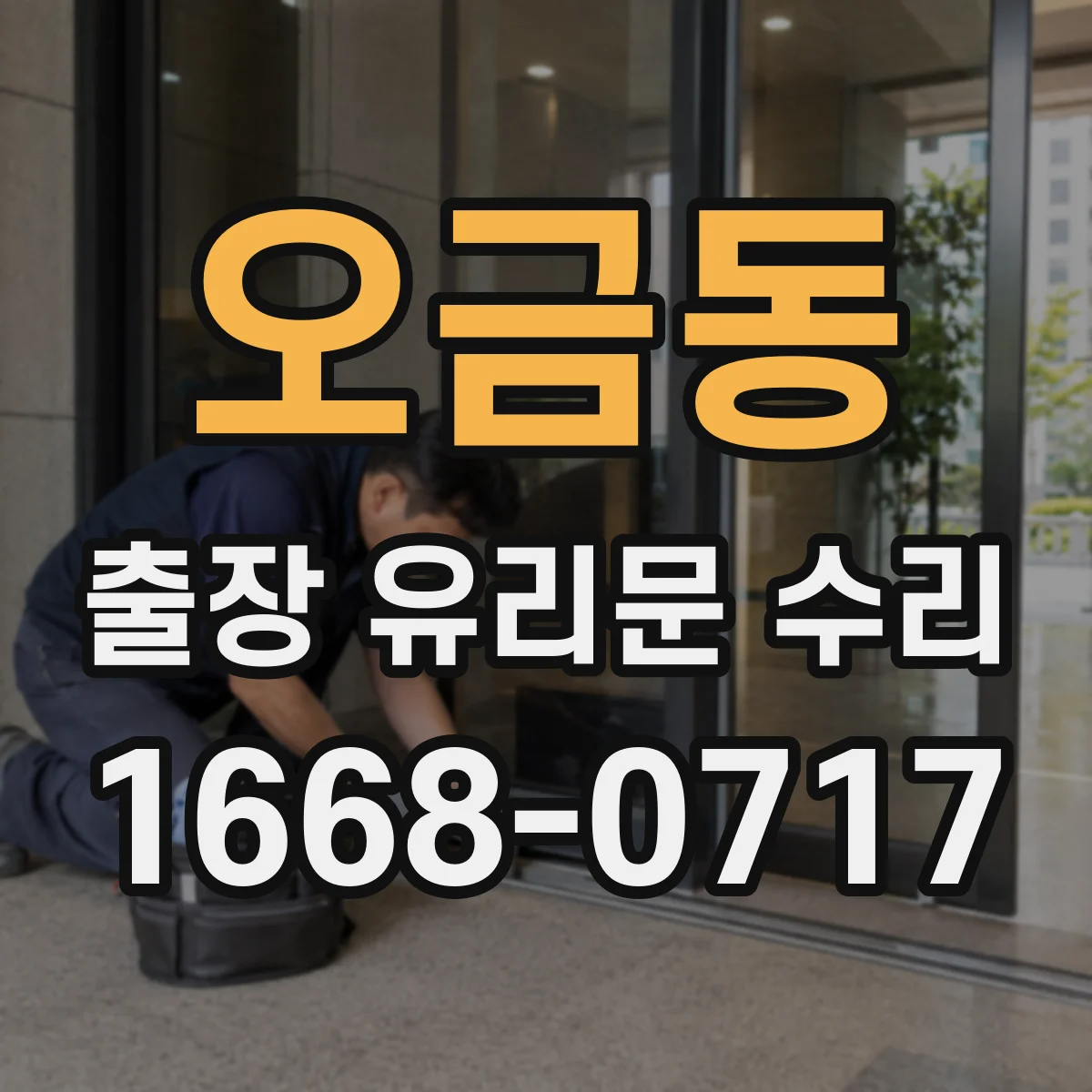 오금동 출장 유리문 수리