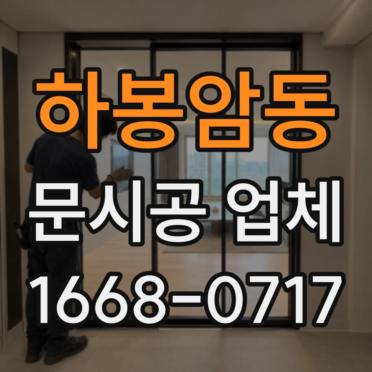 하봉암동 문시공 업체