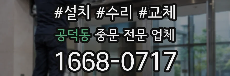공덕동 중문 전문 업체