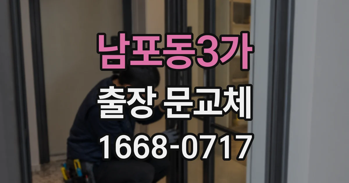 남포동3가 출장 문교체
