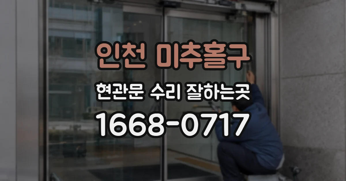 인천 미추홀구 현관문 수리 잘하는곳
