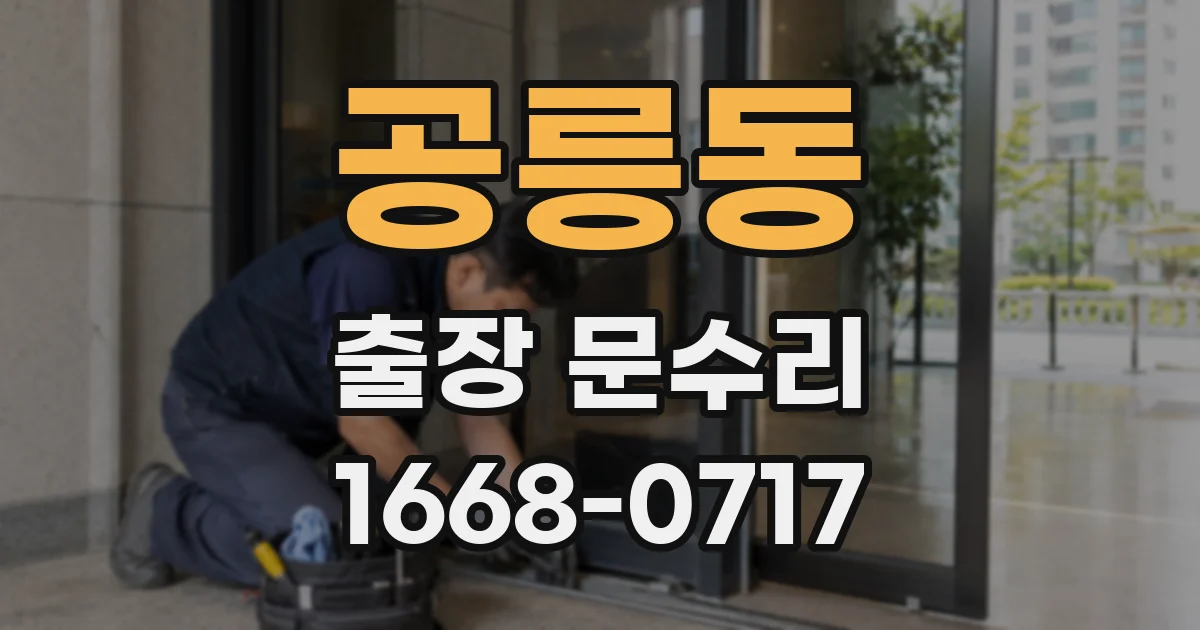 공릉동 출장 문수리