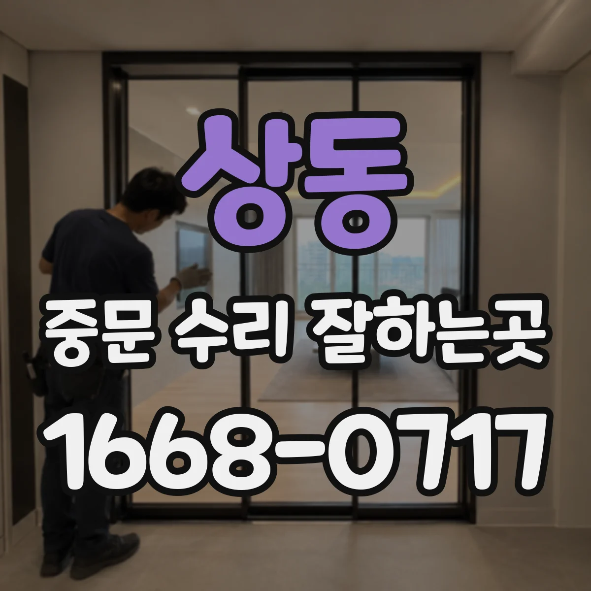 상동 중문 수리 잘하는곳