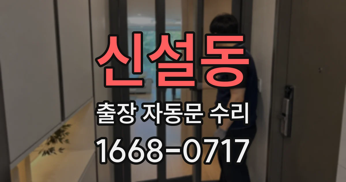 신설동 출장 자동문 수리