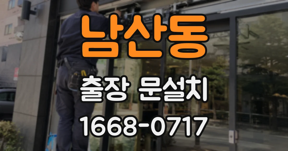 남산동 출장 문설치