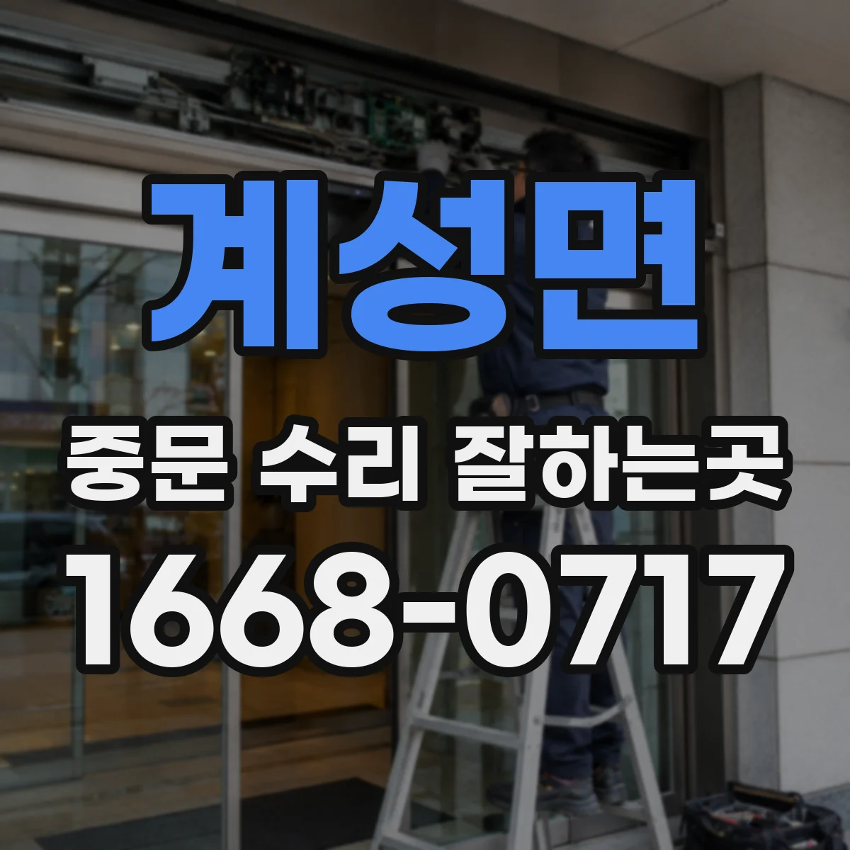 계성면 중문 수리 잘하는곳