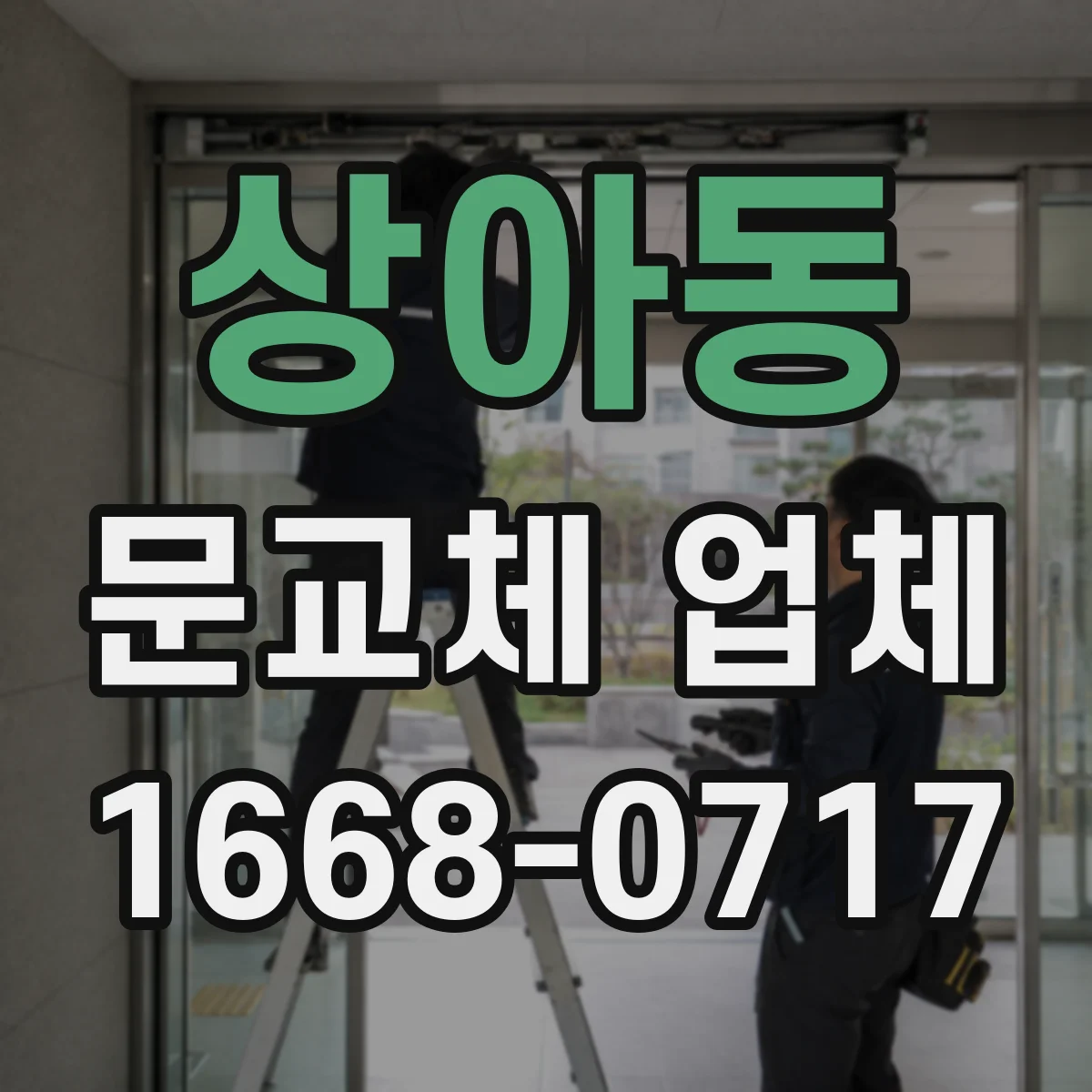 상아동 문교체 업체