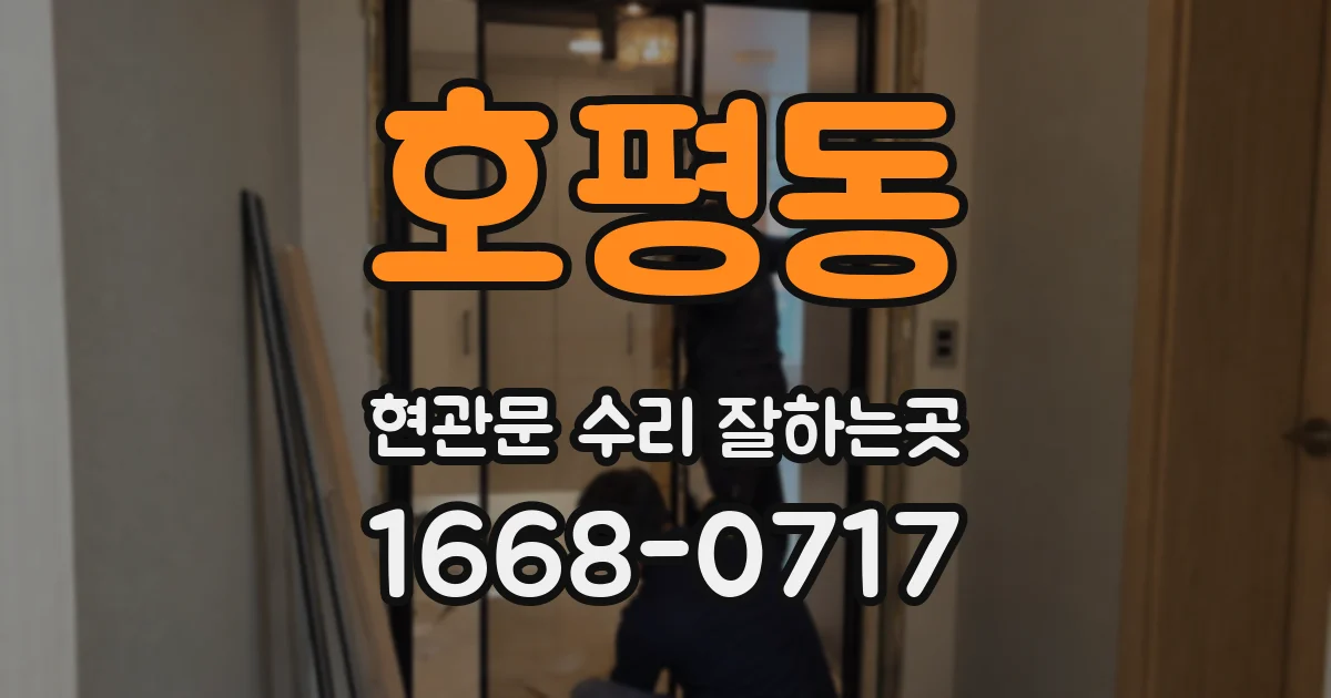 호평동 현관문 수리 잘하는곳
