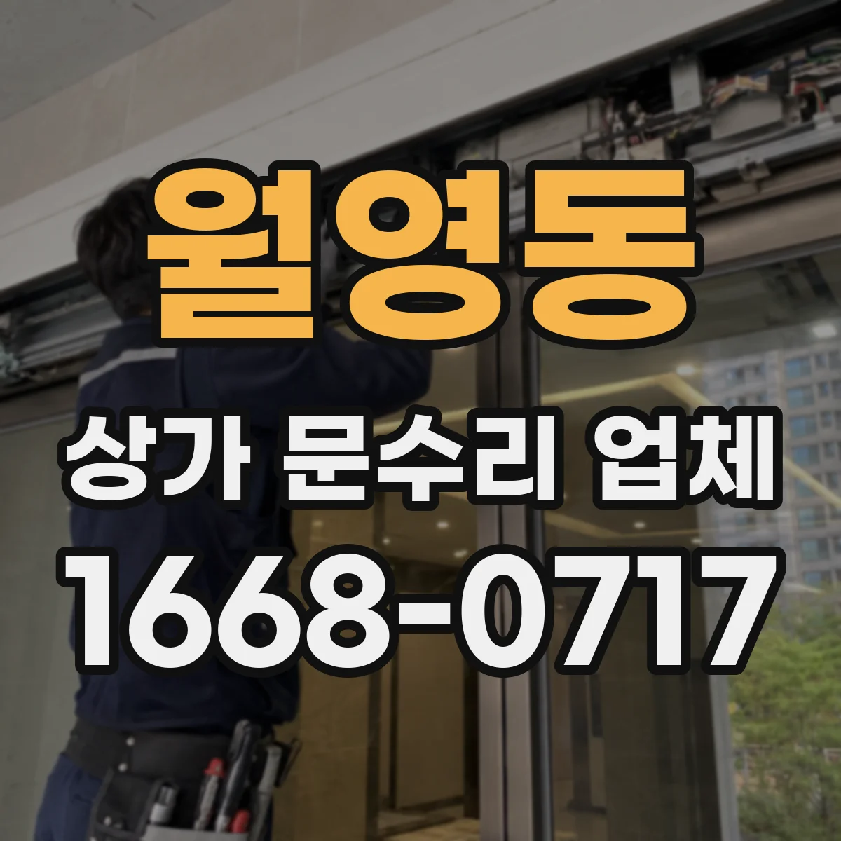 월영동 상가 문수리 업체