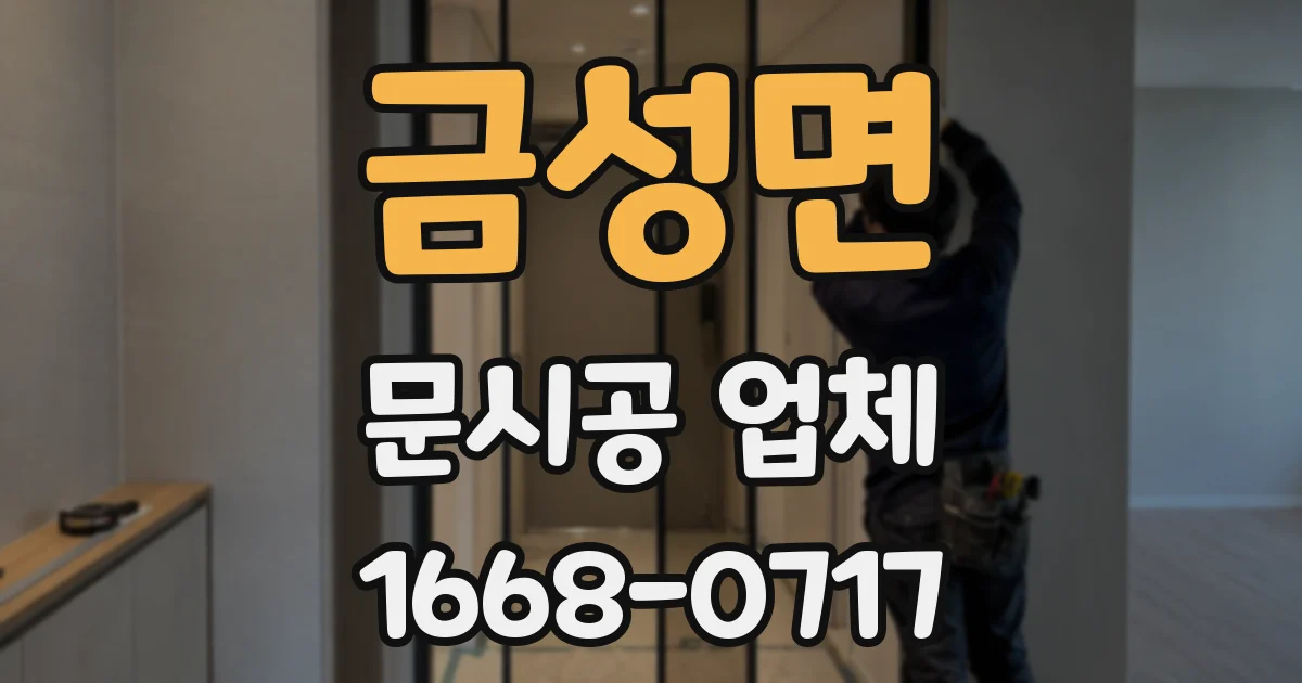 금성면 문시공 업체