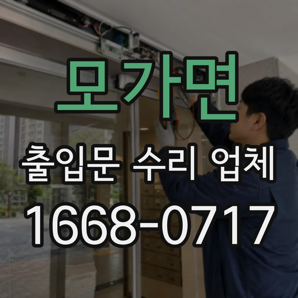 모가면 출입문 수리 업체