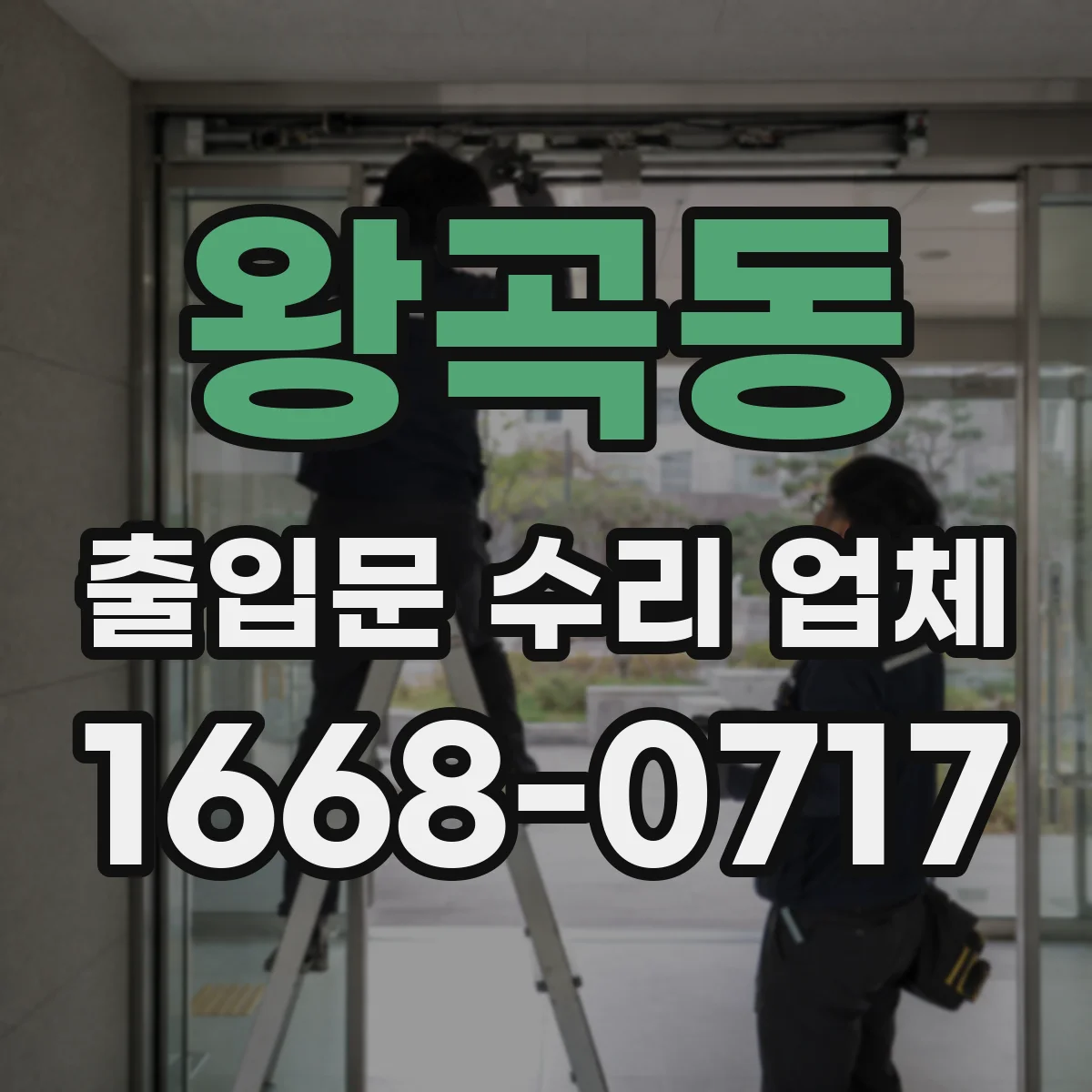 왕곡동 출입문 수리 업체