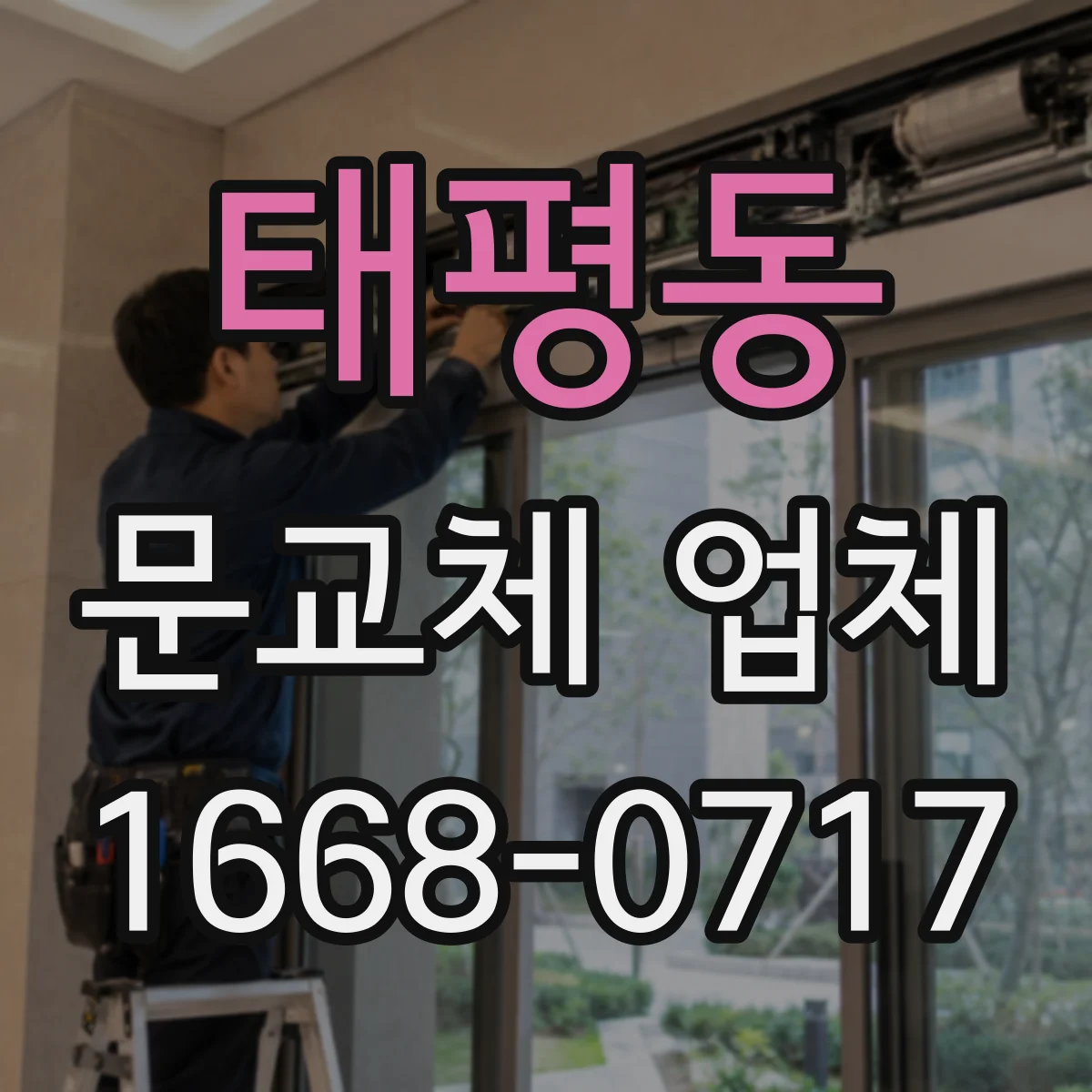 태평동 문교체 업체