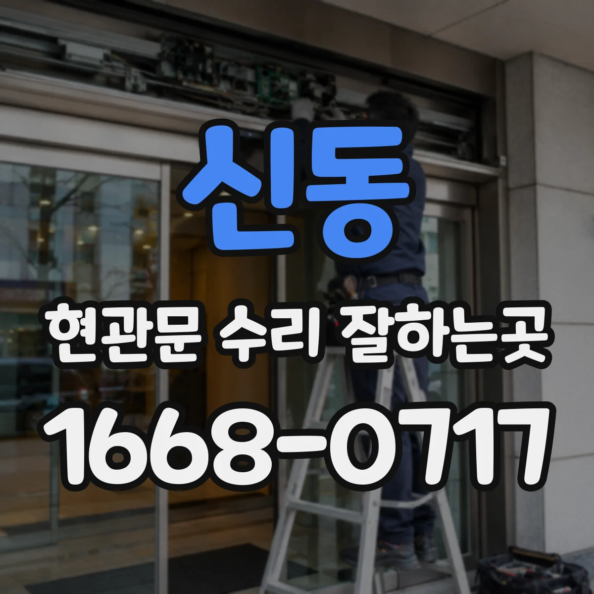 신동 현관문 수리 잘하는곳