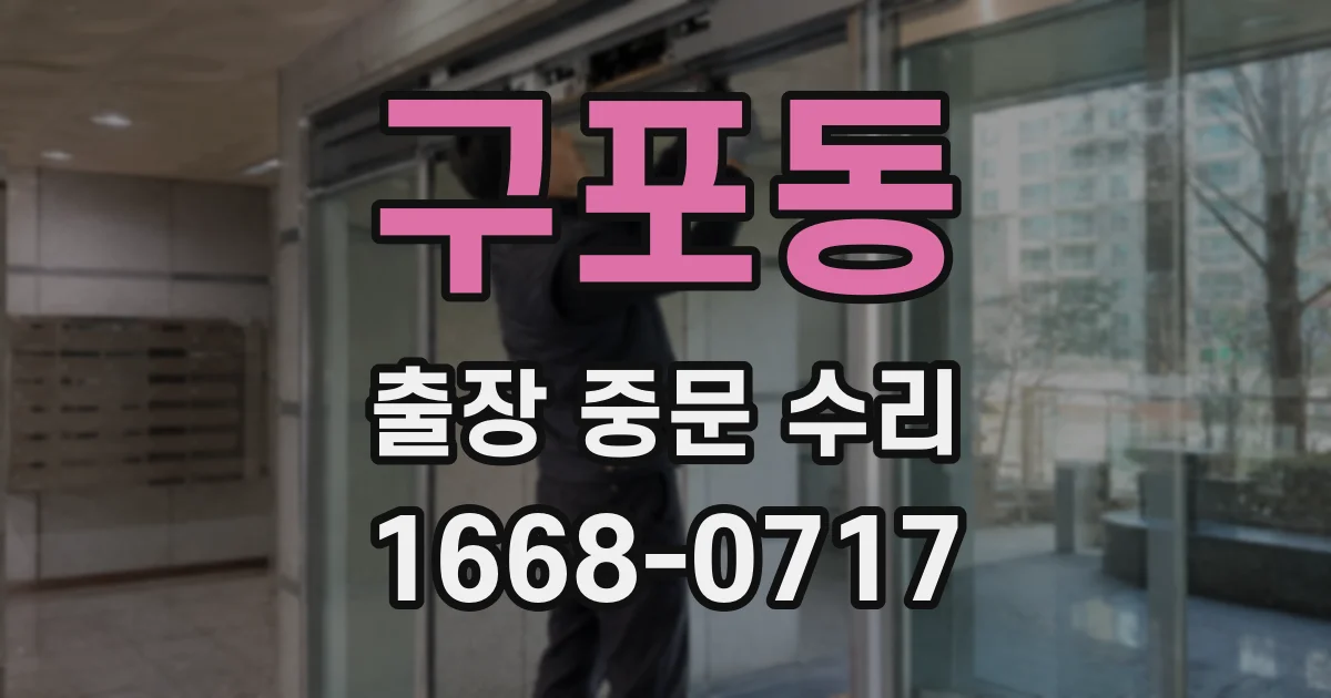 구포동 출장 중문 수리
