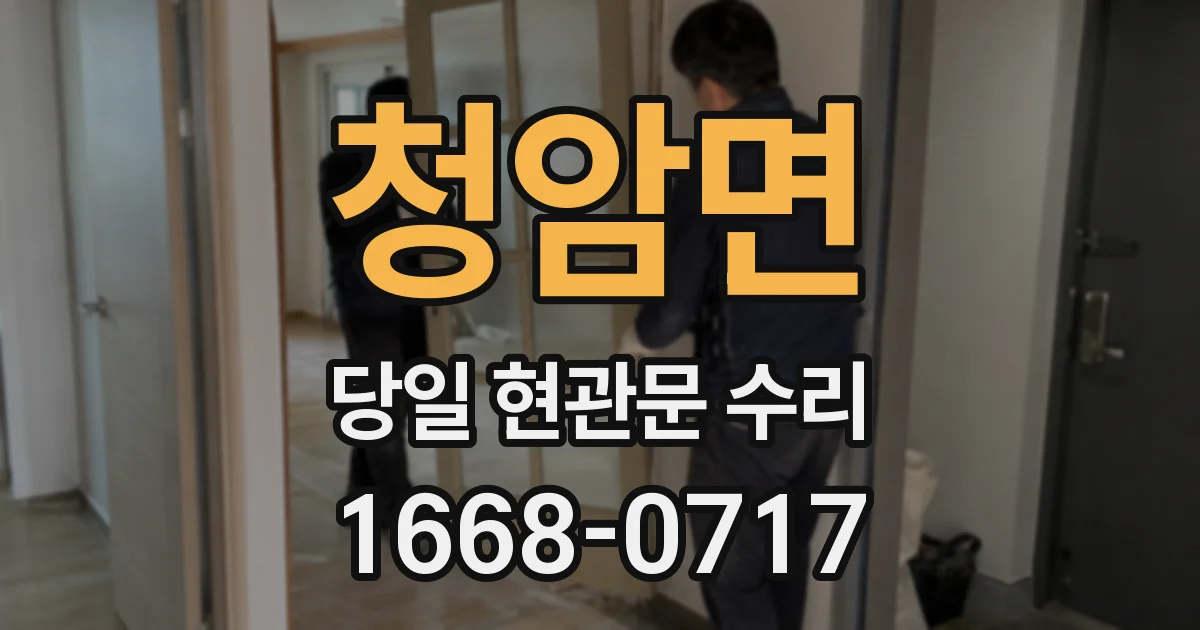 청암면 당일 현관문 수리
