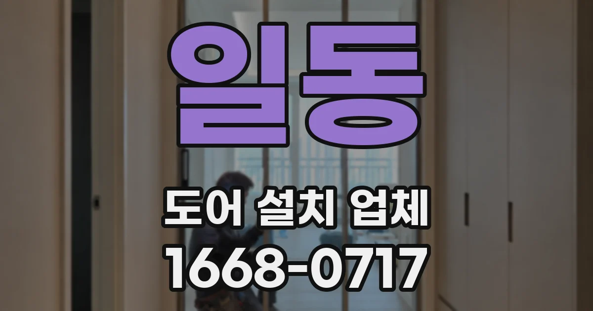 일동 도어 설치 업체