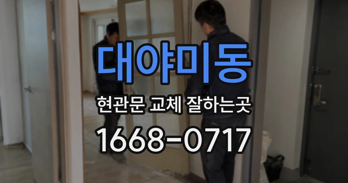 대야미동 현관문 교체 잘하는곳