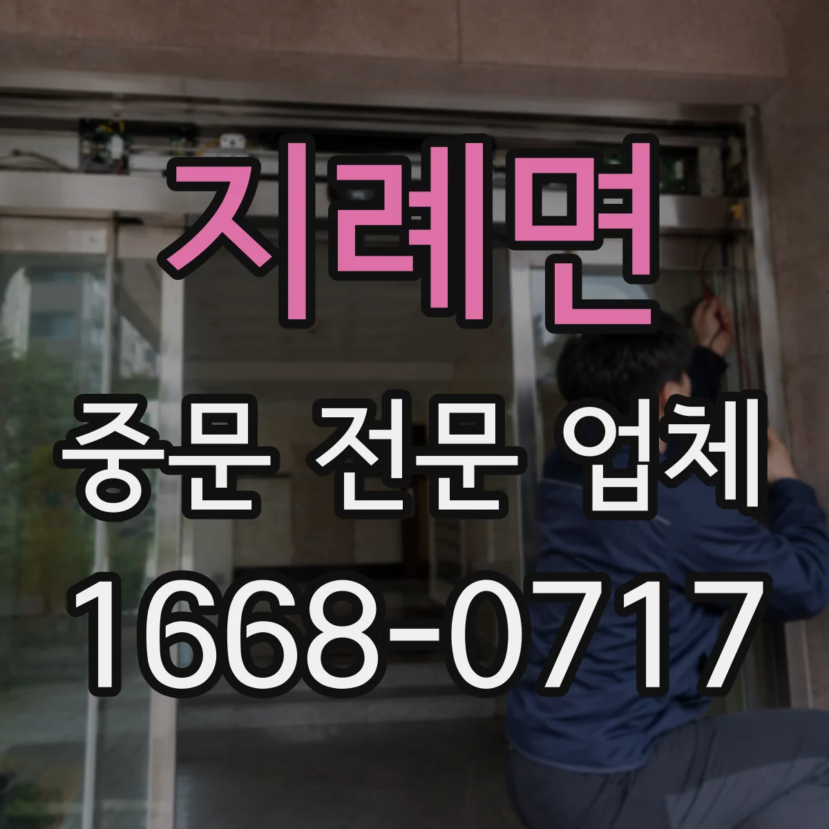 지례면 중문 전문 업체