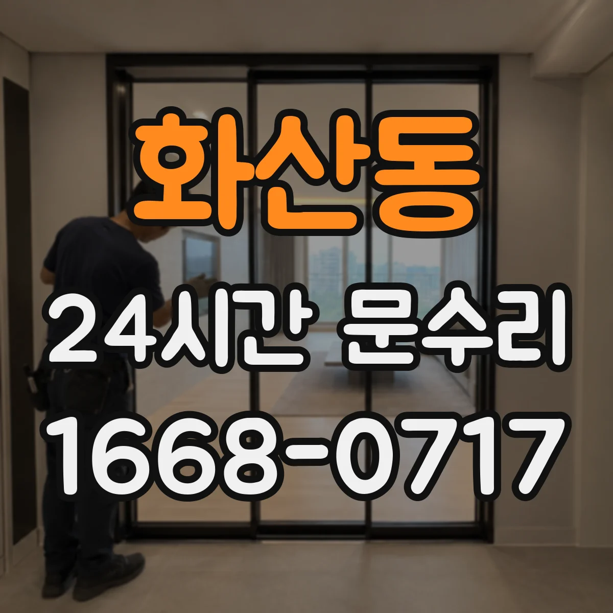 화산동 24시간 문수리