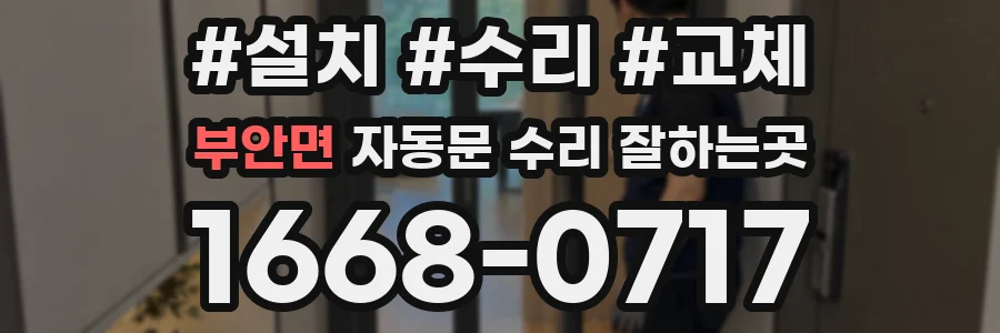 부안면 자동문 수리 잘하는곳
