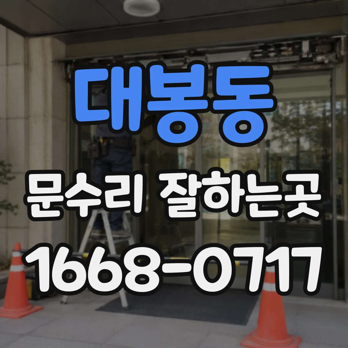 대봉동 문수리 잘하는곳