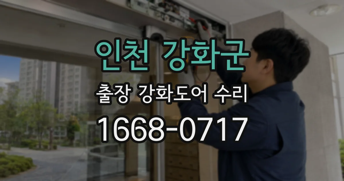 인천 강화군 출장 강화도어 수리