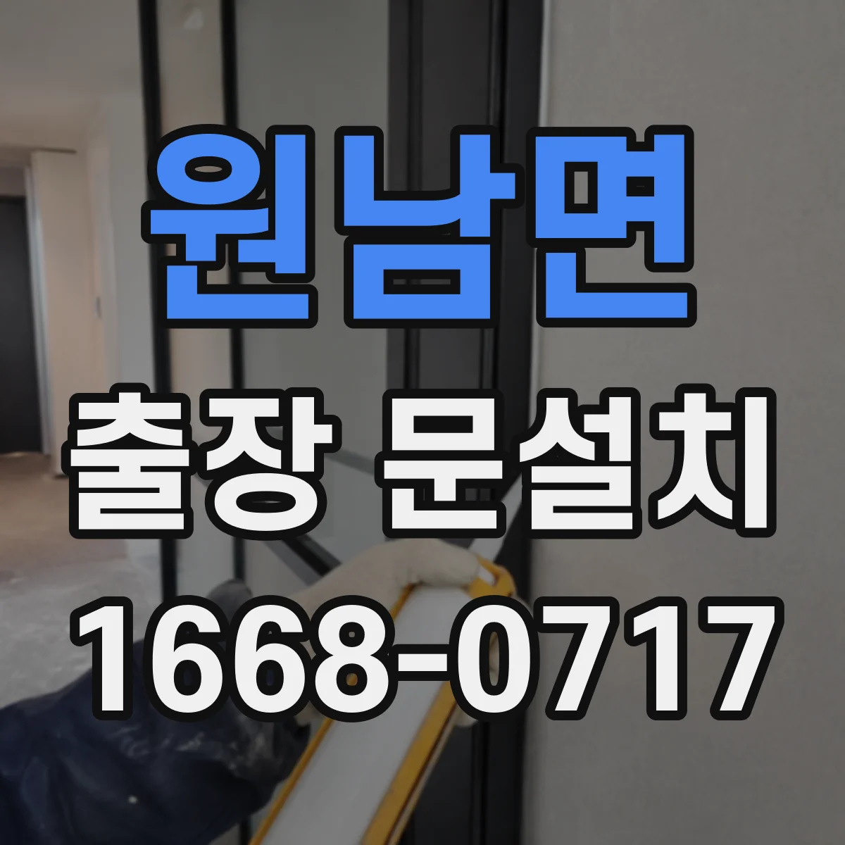 원남면 출장 문설치 우드·알루미늄 선택 기준 결로 방지