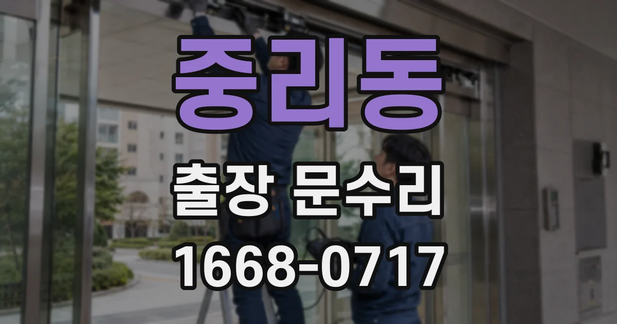 중리동 출장 문수리
