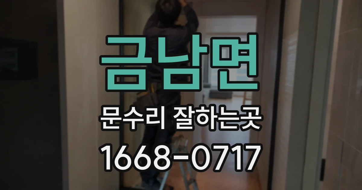 금남면 문수리 잘하는곳