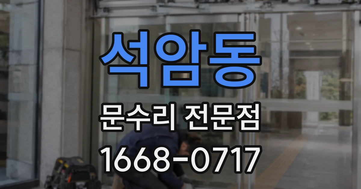 석암동 문수리 전문점