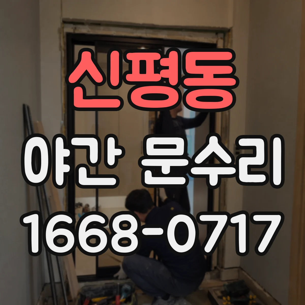 신평동 야간 문수리