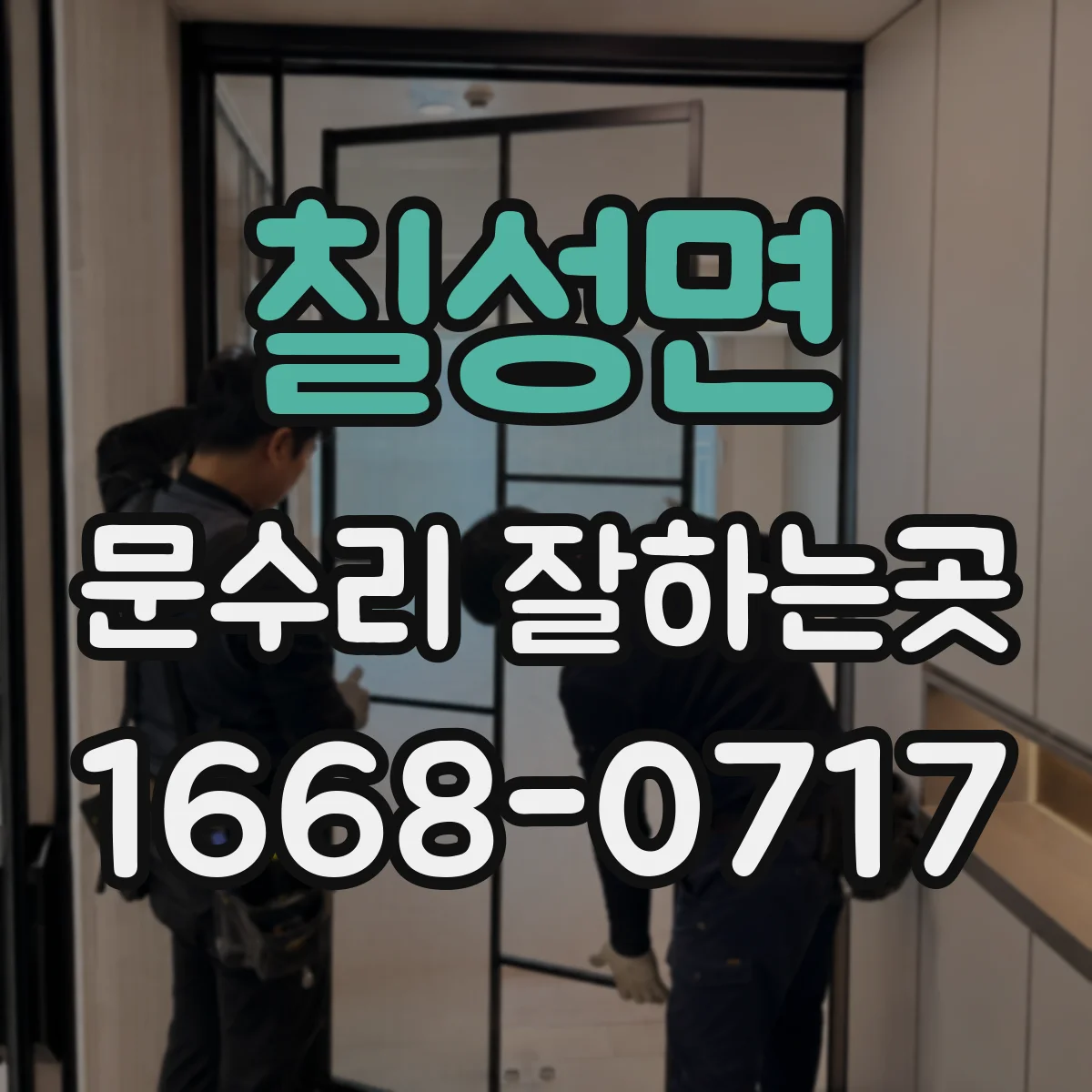 칠성면 문수리 잘하는곳