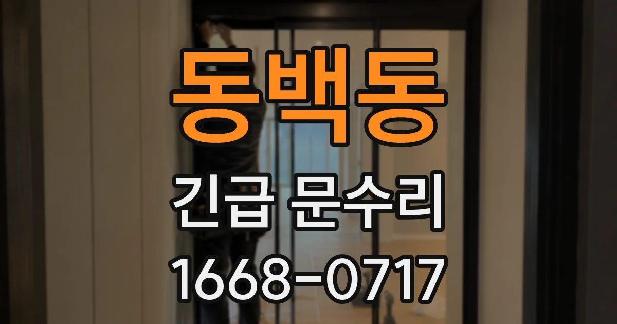 동백동 긴급 문수리