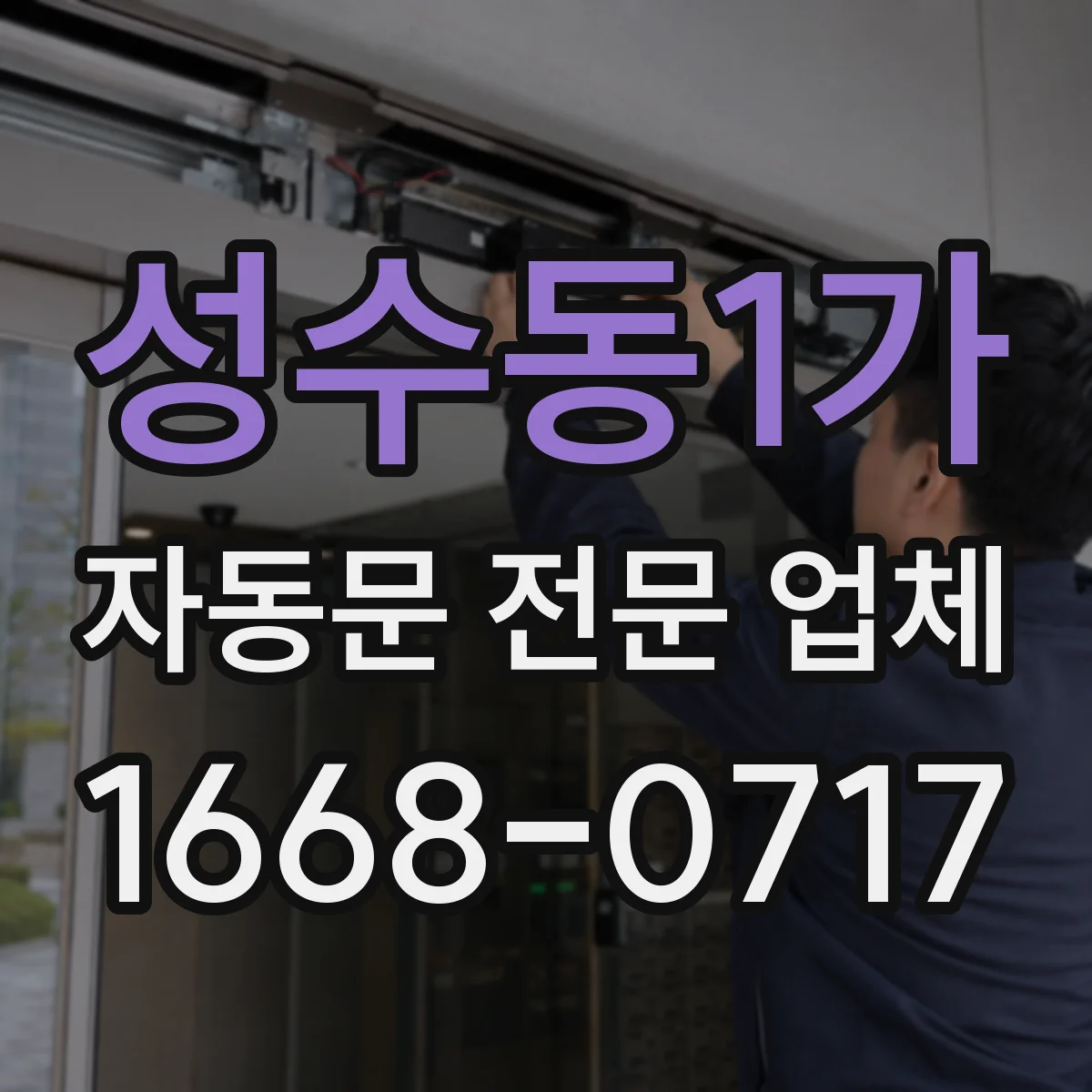 성수동1가 자동문 전문 업체