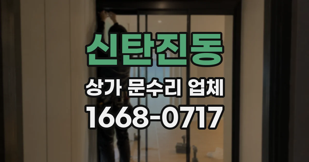 신탄진동 상가 문수리 업체